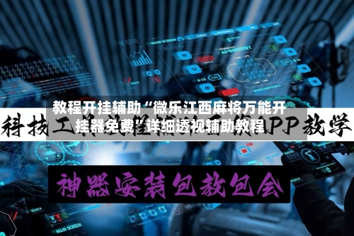 教程开挂辅助“微乐江西麻将万能开挂器免费”详细透视辅助教程-第1张图片