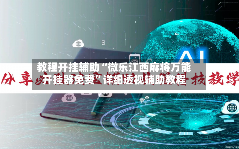 教程开挂辅助“微乐江西麻将万能开挂器免费”详细透视辅助教程-第3张图片