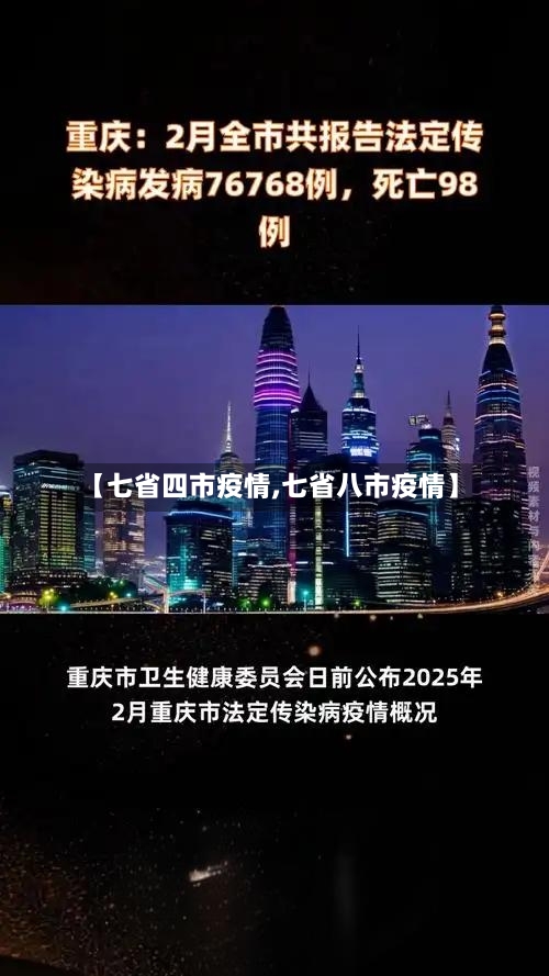【七省四市疫情,七省八市疫情】-第1张图片