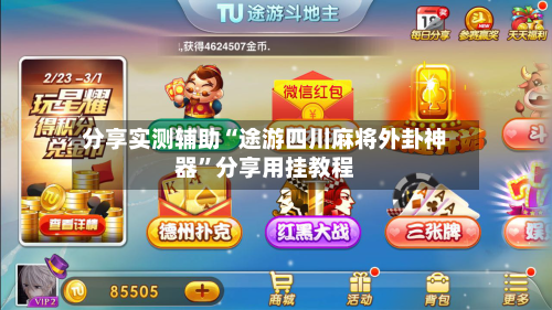 分享实测辅助“途游四川麻将外卦神器”分享用挂教程-第1张图片