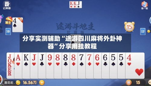 分享实测辅助“途游四川麻将外卦神器”分享用挂教程-第2张图片