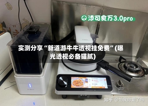 实测分享“新道游牛牛透视挂免费”(曝光透视必备猫腻)-第1张图片