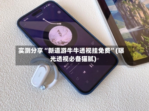 实测分享“新道游牛牛透视挂免费	”(曝光透视必备猫腻)-第3张图片