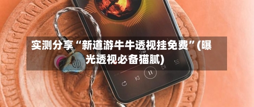 实测分享“新道游牛牛透视挂免费”(曝光透视必备猫腻)-第2张图片