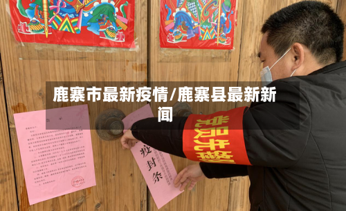 鹿寨市最新疫情/鹿寨县最新新闻-第1张图片