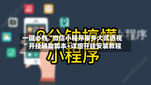 一键必胜“微信小程序家乡大贰透视	”开挂辅助脚本+详细开挂安装教程-第1张图片
