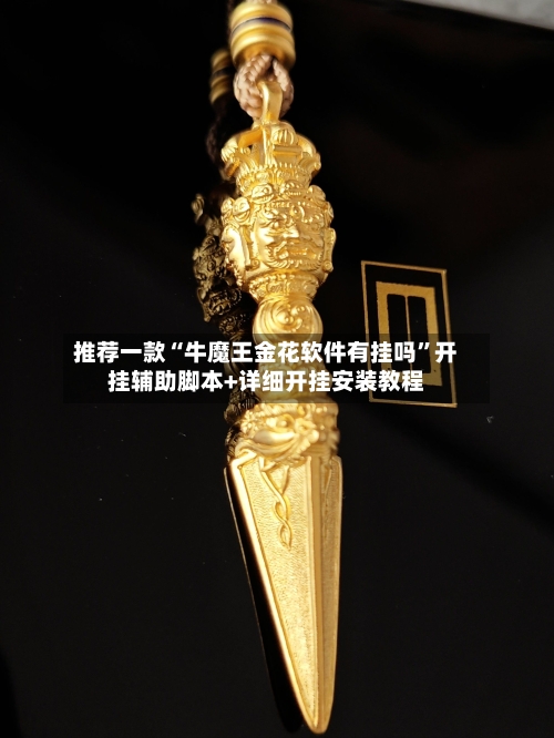 推荐一款“牛魔王金花软件有挂吗	”开挂辅助脚本+详细开挂安装教程-第1张图片
