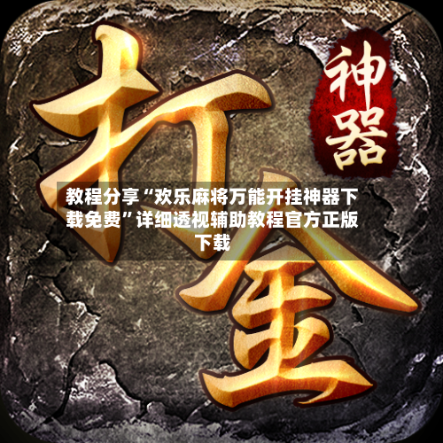 教程分享“欢乐麻将万能开挂神器下载免费	”详细透视辅助教程官方正版下载-第2张图片