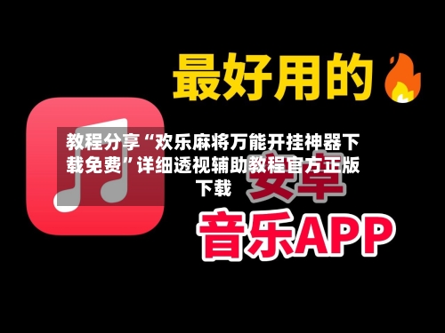 教程分享“欢乐麻将万能开挂神器下载免费”详细透视辅助教程官方正版下载-第3张图片