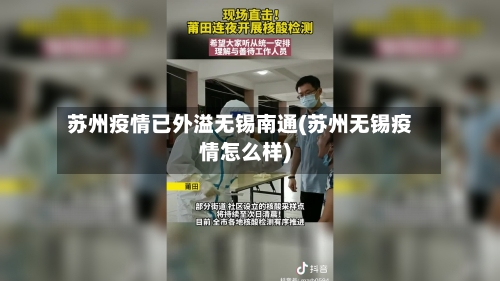 苏州疫情已外溢无锡南通(苏州无锡疫情怎么样)-第2张图片