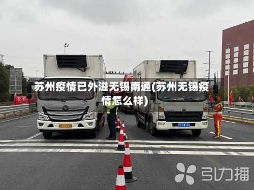 苏州疫情已外溢无锡南通(苏州无锡疫情怎么样)-第3张图片