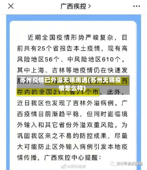 苏州疫情已外溢无锡南通(苏州无锡疫情怎么样)-第1张图片