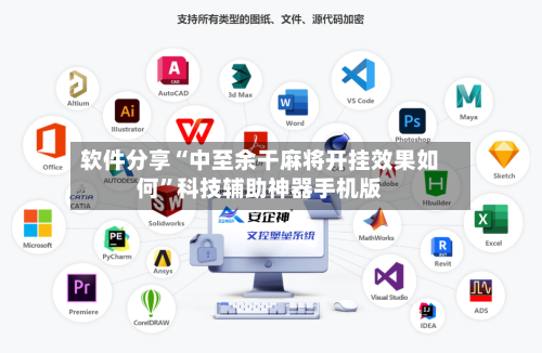 软件分享“中至余干麻将开挂效果如何	”科技辅助神器手机版-第1张图片