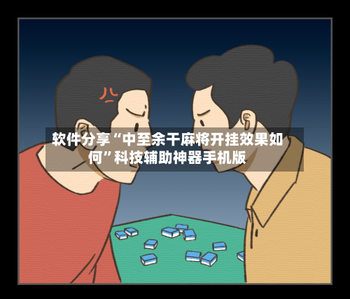 软件分享“中至余干麻将开挂效果如何”科技辅助神器手机版-第3张图片