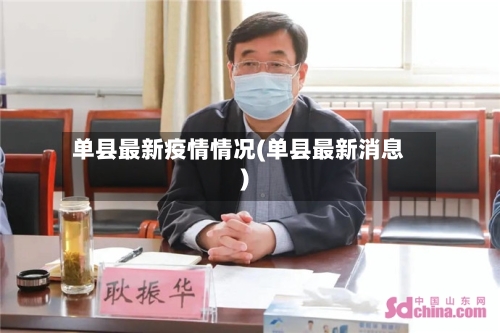 单县最新疫情情况(单县最新消息)-第1张图片
