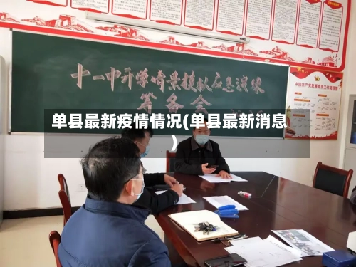 单县最新疫情情况(单县最新消息)-第3张图片