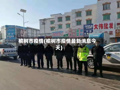 榆树市疫情(榆树市疫情最新消息今天)-第1张图片