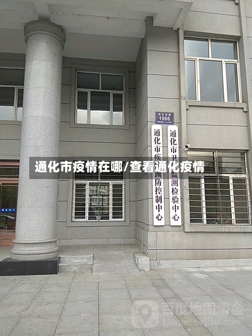 通化市疫情在哪/查看通化疫情-第1张图片
