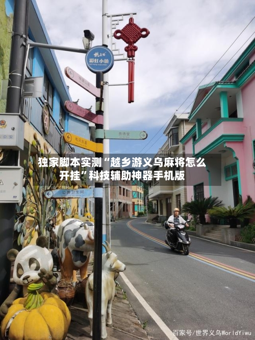 独家脚本实测“越乡游义乌麻将怎么开挂	”科技辅助神器手机版-第1张图片