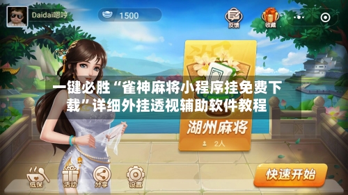 一键必胜“雀神麻将小程序挂免费下载”详细外挂透视辅助软件教程-第3张图片