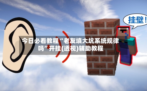 今日必看教程“老友填大坑系统规律吗”开挂(透视)辅助教程-第2张图片