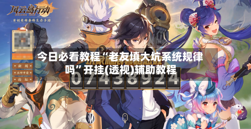 今日必看教程“老友填大坑系统规律吗”开挂(透视)辅助教程-第1张图片