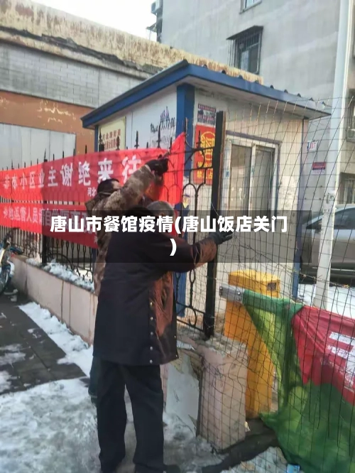 唐山市餐馆疫情(唐山饭店关门)-第1张图片