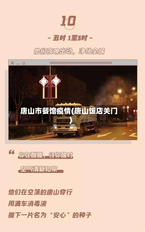 唐山市餐馆疫情(唐山饭店关门)-第2张图片
