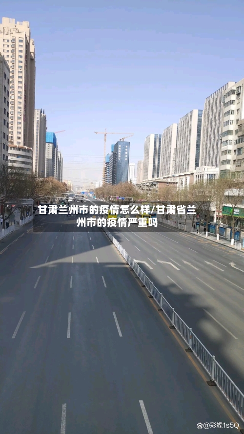 甘肃兰州市的疫情怎么样/甘肃省兰州市的疫情严重吗-第1张图片