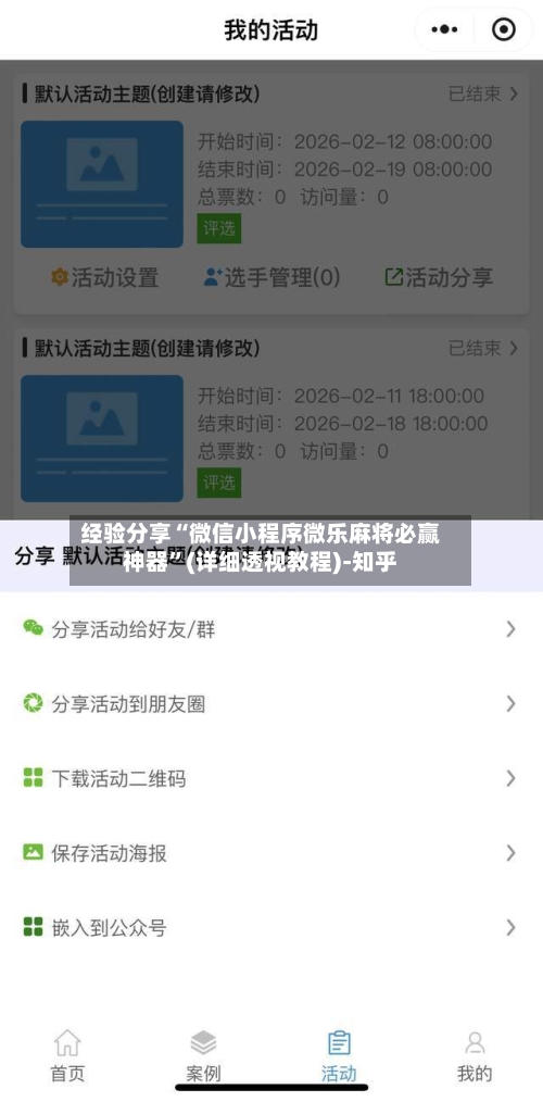 经验分享“微信小程序微乐麻将必赢神器”(详细透视教程)-知乎-第2张图片
