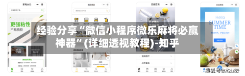 经验分享“微信小程序微乐麻将必赢神器”(详细透视教程)-知乎-第1张图片