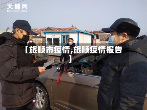 【旅顺市疫情,旅顺疫情报告】-第1张图片