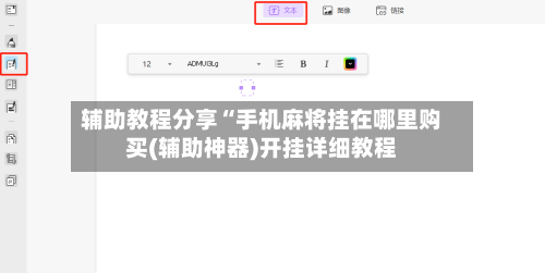 辅助教程分享“手机麻将挂在哪里购买(辅助神器)开挂详细教程-第3张图片