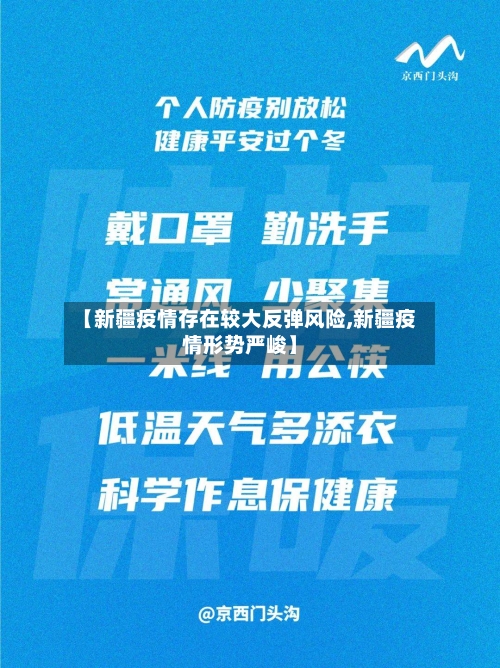 【新疆疫情存在较大反弹风险,新疆疫情形势严峻】-第1张图片