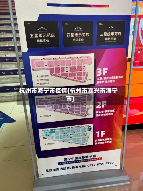 杭州市海宁市疫情(杭州市嘉兴市海宁市)-第1张图片