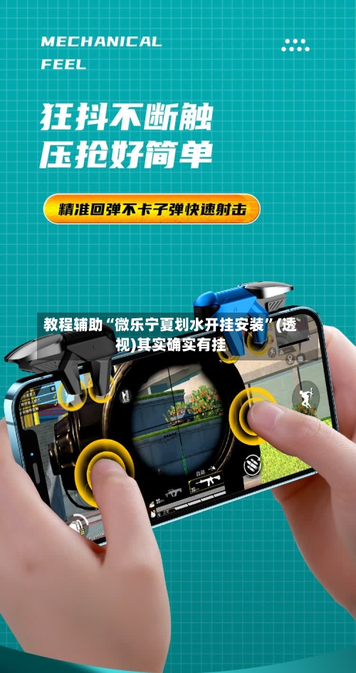教程辅助“微乐宁夏划水开挂安装”(透视)其实确实有挂-第1张图片