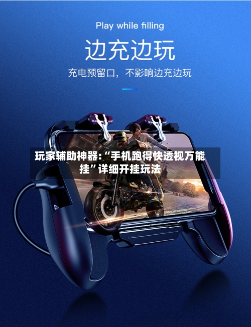 玩家辅助神器:“手机跑得快透视万能挂”详细开挂玩法-第1张图片