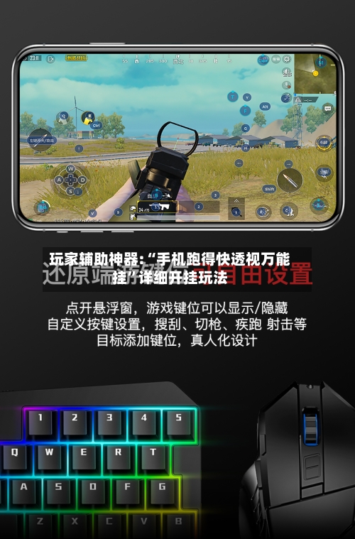 玩家辅助神器:“手机跑得快透视万能挂”详细开挂玩法-第2张图片