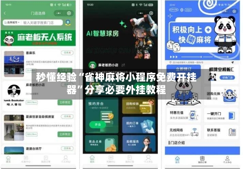 秒懂经验“雀神麻将小程序免费开挂器	”分享必要外挂教程-第3张图片
