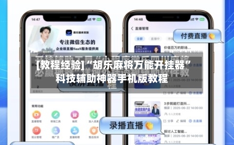 [教程经验]“胡乐麻将万能开挂器	”科技辅助神器手机版教程-第2张图片