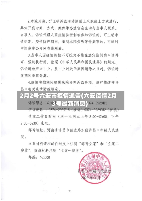 2月2号六安市疫情通告(六安疫情2月3号最新消息)-第2张图片