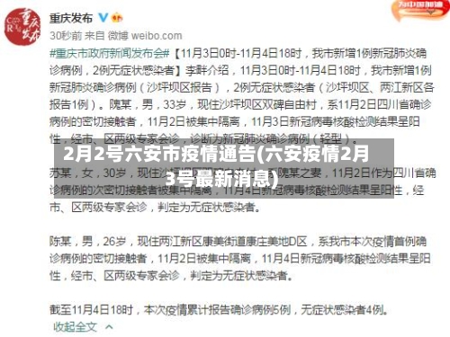 2月2号六安市疫情通告(六安疫情2月3号最新消息)-第1张图片