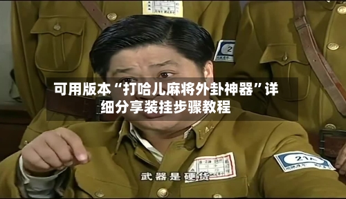 可用版本“打哈儿麻将外卦神器	”详细分享装挂步骤教程-第2张图片