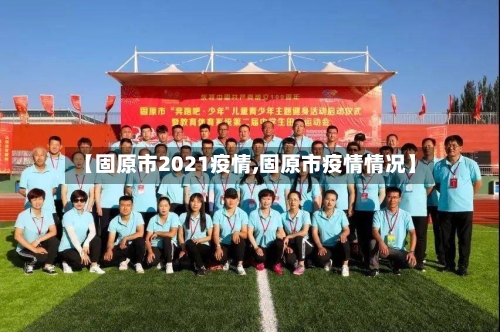 【固原市2021疫情,固原市疫情情况】-第1张图片