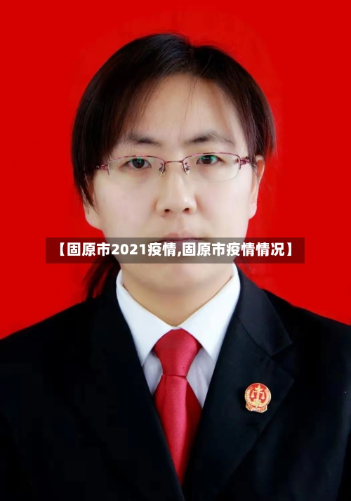 【固原市2021疫情,固原市疫情情况】-第2张图片
