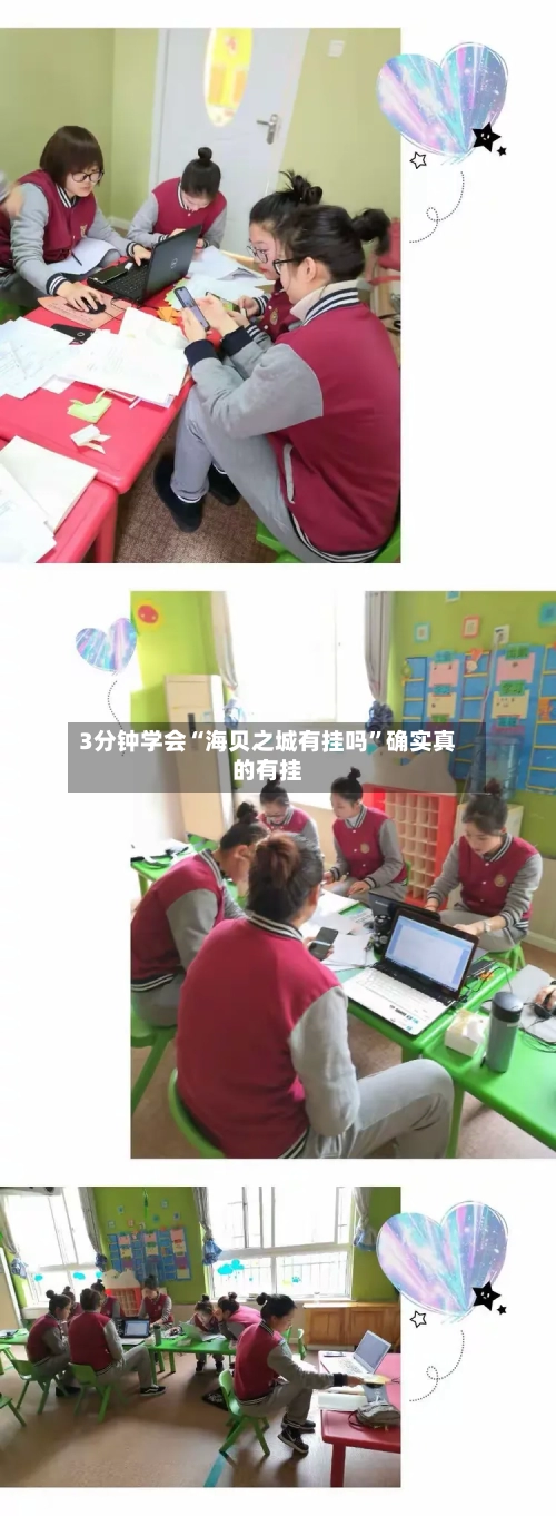 3分钟学会“海贝之城有挂吗”确实真的有挂-第1张图片