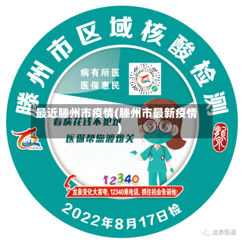 最近滕州市疫情(滕州市最新疫情)-第1张图片