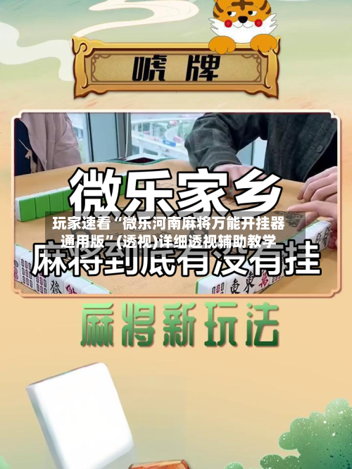玩家速看“微乐河南麻将万能开挂器通用版	”(透视)详细透视辅助教学-第1张图片
