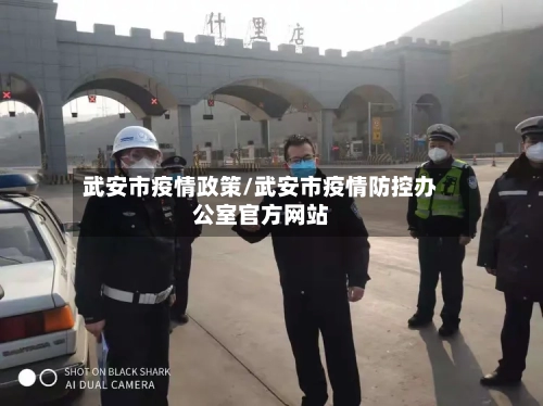 武安市疫情政策/武安市疫情防控办公室官方网站-第1张图片