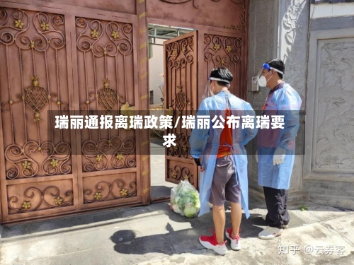 瑞丽通报离瑞政策/瑞丽公布离瑞要求-第1张图片